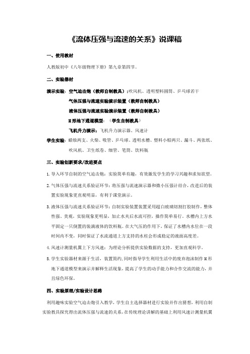 《流体压强与流速的关系实验教学》说课稿(省级获奖实验说课案例)