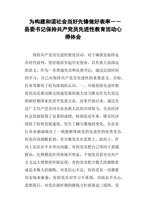 为构建和谐社会当好先锋做好表率--县委书记保持共产党员先进性教育活动心得体会