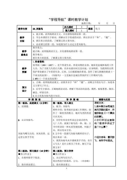 苏教版语文第九册第七单元导学案(教案备课)26、灰椋鸟