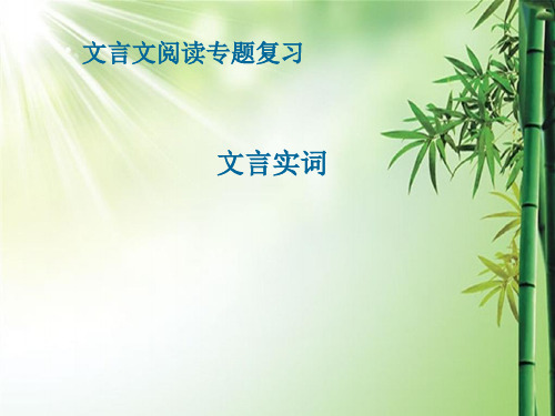 -文言实词(词类活用等用法)