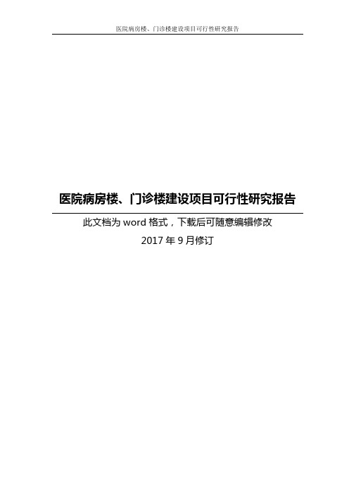 医院病房楼、门诊楼建设项目可行性研究报告