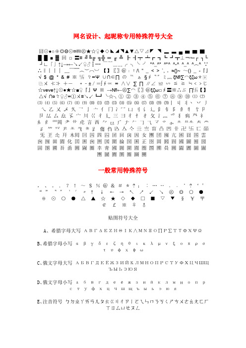 网名设计、起昵称专用特殊符号大全