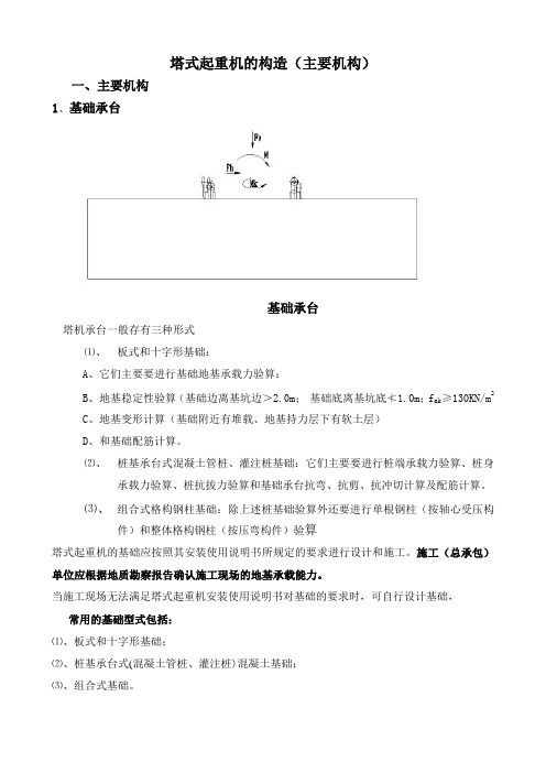 (完整版)塔机1、塔式起重机的构造(主要结构)