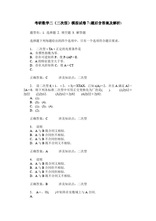 考研数学二(二次型)模拟试卷7(题后含答案及解析)