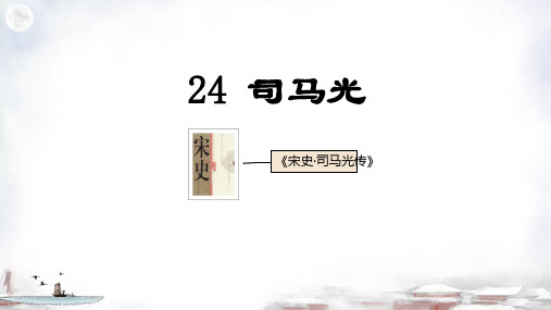 24.《司马光》课件(共28张PPT)