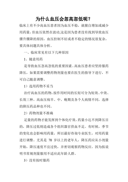为什么血压会忽高忽低呢?