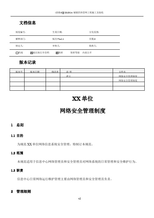 MHWJW30-网络安全管理制度-V1.1