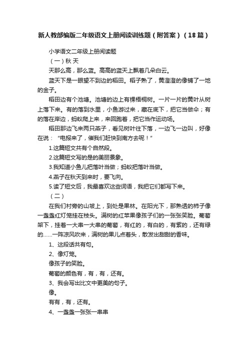 新人教部编版二年级语文上册阅读训练题（附答案）（18篇）