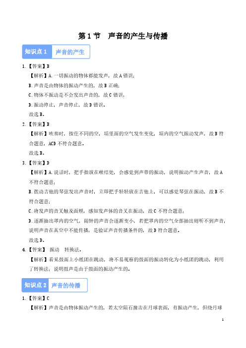 2.1声音的产生与传播(答案解析) 2024-2025学年八年级上册物理同步分层练(人教版2024)