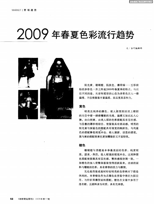 2009年春夏色彩流行趋势