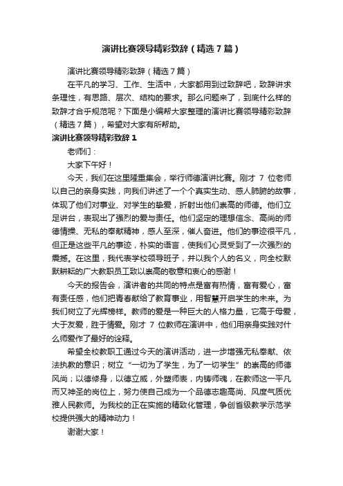 演讲比赛领导精彩致辞（精选7篇）