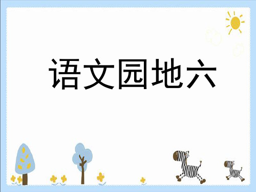 (公开课课件)四年级下册语文《语文园地六》 (共15张PPT)