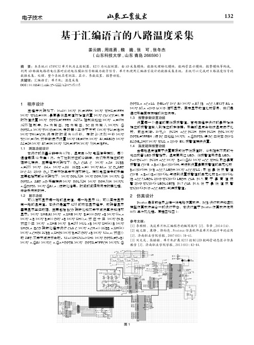 基于汇编语言的八路温度采集