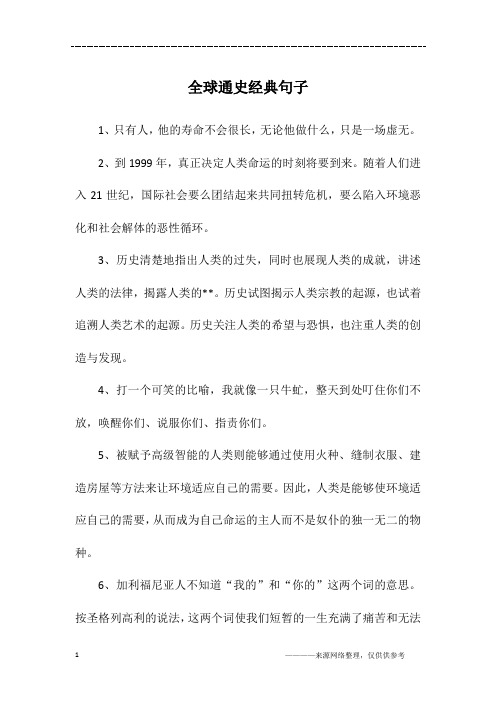 全球通史经典句子