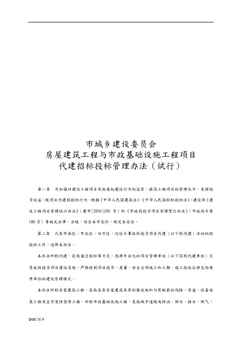 房屋基础设施工程项目代建招标招投标管理办法