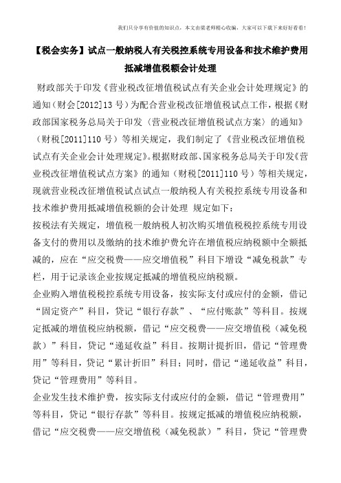 【税会实务】试点一般纳税人有关税控系统专用设备和技术维护费用抵减增值税额会计处理