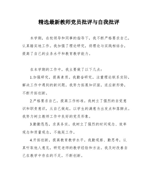 精选最新教师党员批评与自我批评