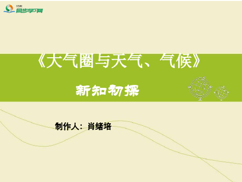 鲁教版高一地理必修1_《大气圈与天气、气候》新知初探
