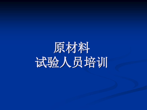 原材料试验培训资料