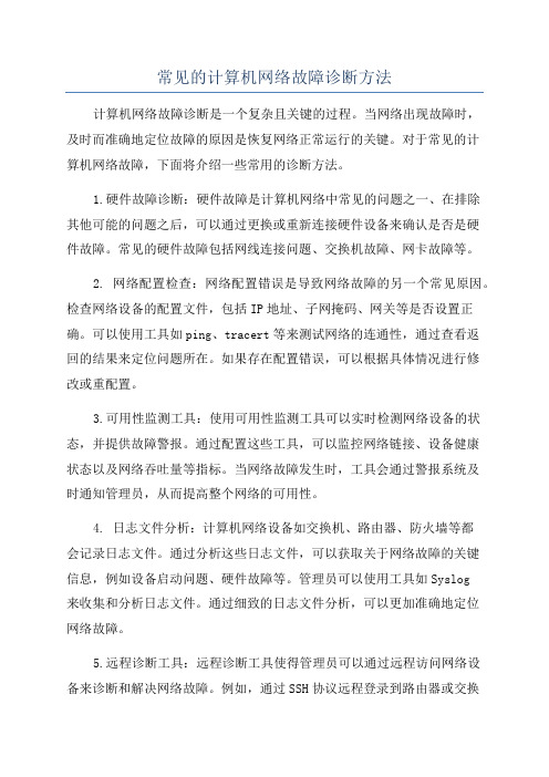 常见的计算机网络故障诊断方法