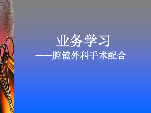 业务学习 腔镜手术