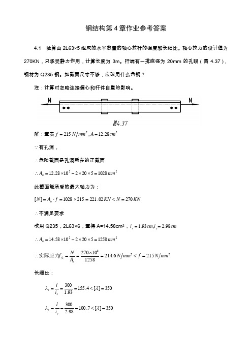 钢结构第4章作业参考答案