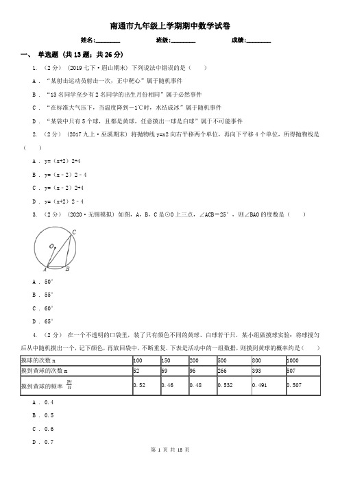 南通市九年级上学期期中数学试卷