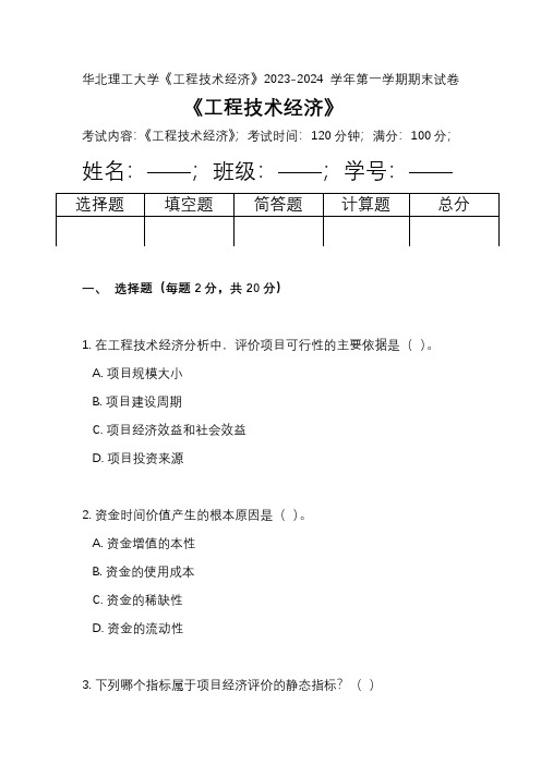 华北理工大学《工程技术经济》2023-2024学年第一学期期末试卷