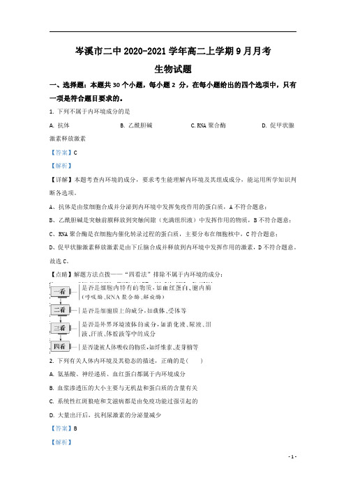 【精准解析】广西岑溪二中2020-2021学年高二9月月考生物试题