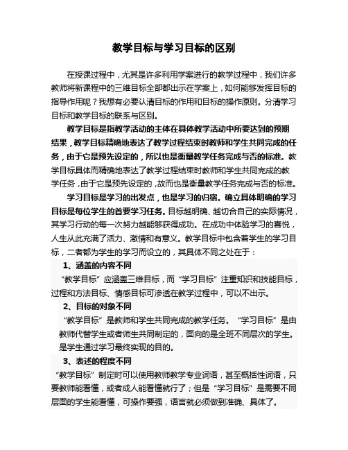 教学目标与学习目标的区别和联系