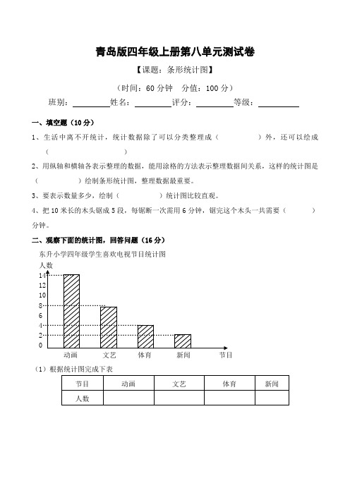 2019-2020学年青岛版四年级数学第一学期第八单元《条形统计图》测试卷