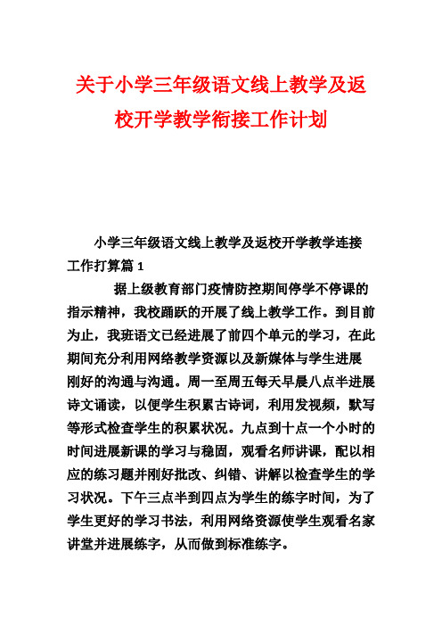 关于小学三年级语文线上教学及返校开学教学衔接工作计划