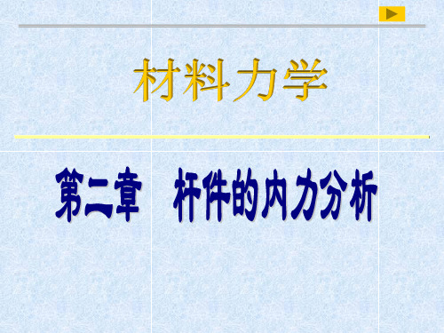 第二章 杆件的内力分析