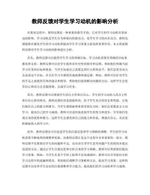 教师反馈对学生学习动机的影响分析