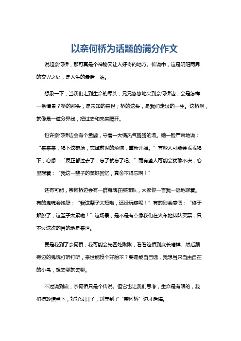 以奈何桥为话题的满分作文