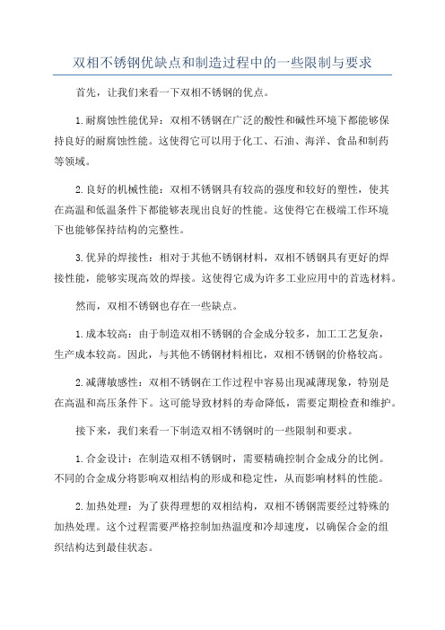 双相不锈钢优缺点和制造过程中的一些限制与要求