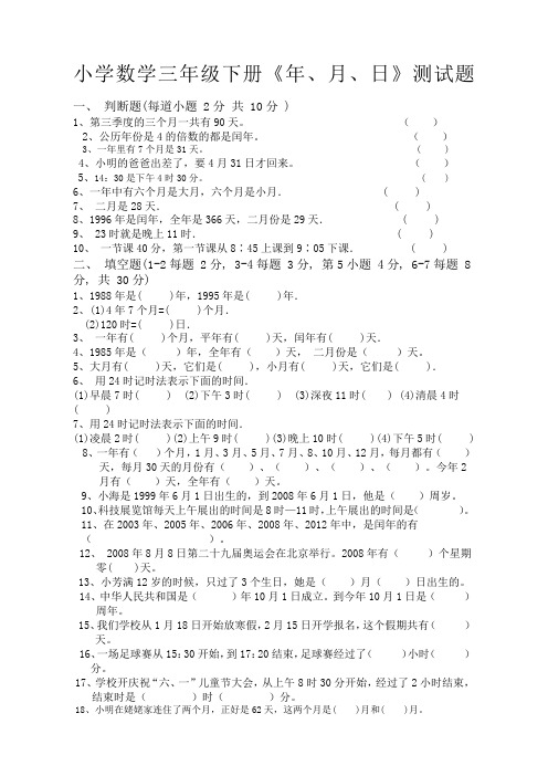 小学数学三年级下册《年月日》测试题