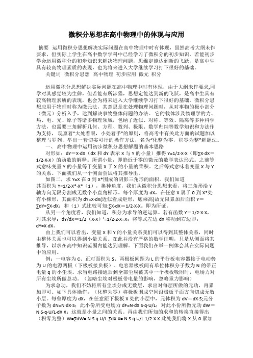 微积分思想在高中物理中的体现与应用