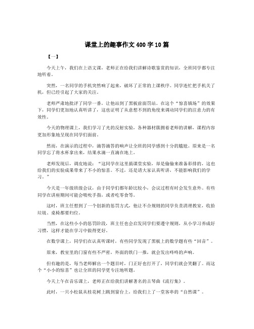 课堂上的趣事作文400字10篇