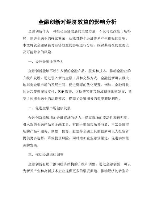 金融创新对经济效益的影响分析