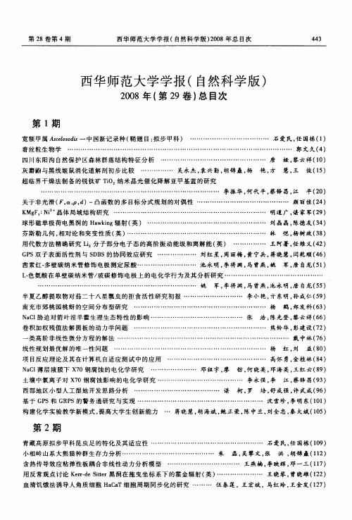 西华师范大学学报(自然科学版)2008年(第29卷)总目次