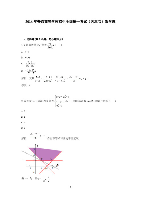 【精校】2014年普通高等学校招生全国统一考试(天津卷)数学理