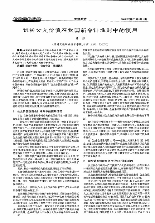 试析公允价值在我国新会计准则中的使用