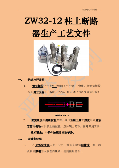 ZW32-12柱上断路器生产工艺文件