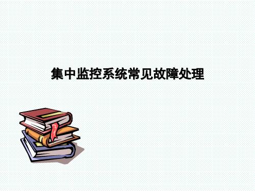 中兴动环监控设备维护故障处理资料全