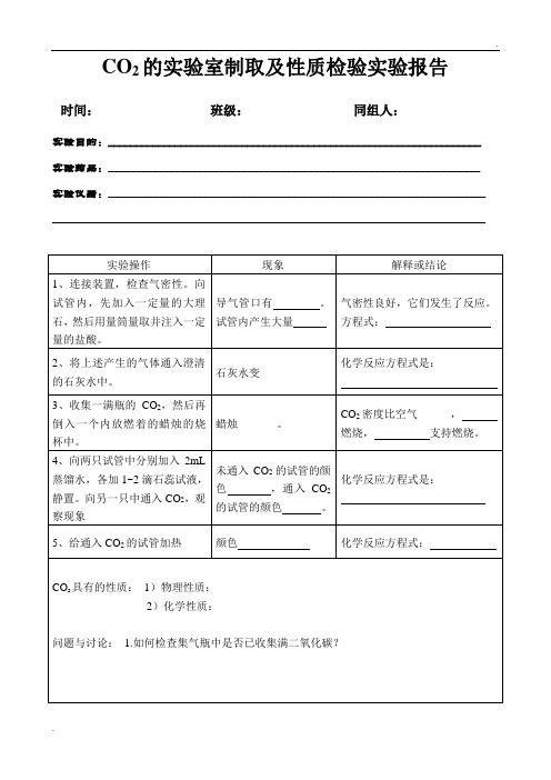 二氧化碳的实验室制取及性质检验实验报告