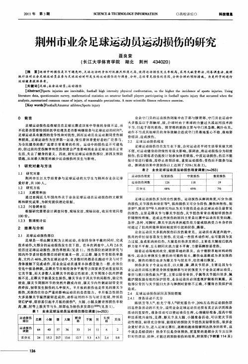 荆州市业余足球运动员运动损伤的研究