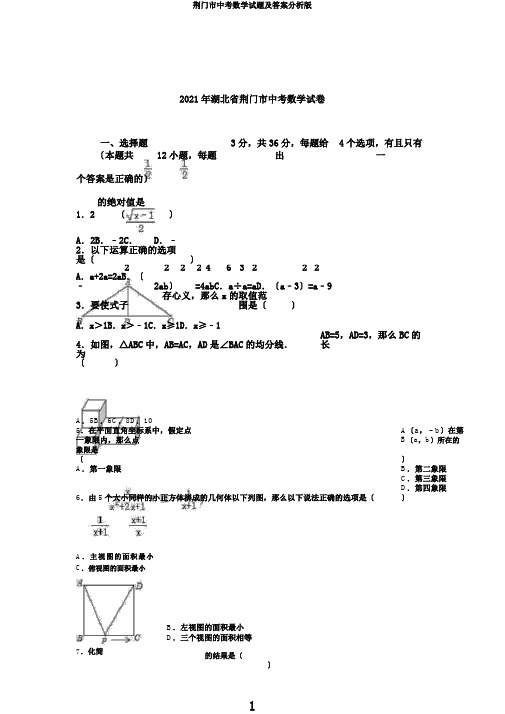 荆门市中考数学试题及答案解析版