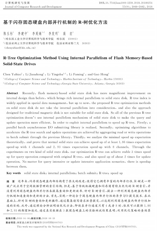 基于闪存固态硬盘内部并行机制的R-树优化方法