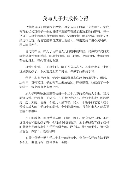 我与儿子共成长心得